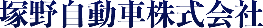 塚野自動車株式会社