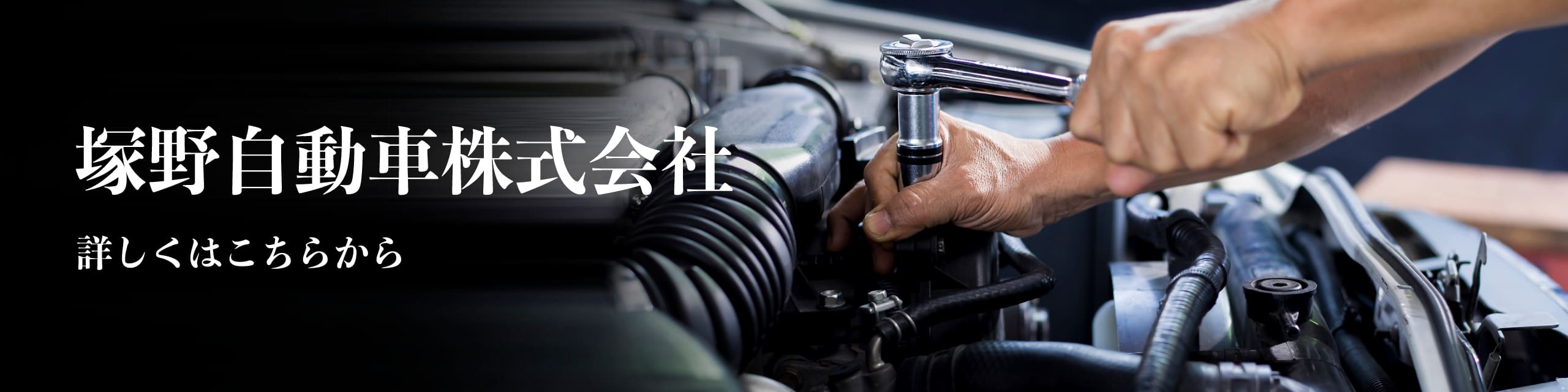 塚野自動車株式会社　詳しくはこちらから